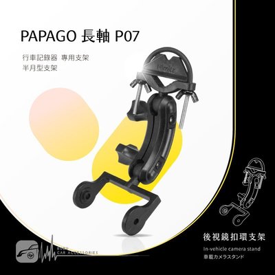 P07【半月型長軸 Papago p系列專用】後視鏡扣環支架 P0 P1 P1W P1X P1-PRO｜BuBu車用品