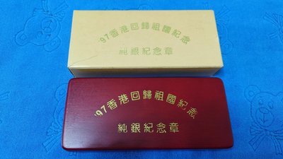 西元1997年發行，中國金幣總公司製，香港回歸祖國紀念銀章，二枚一套，1盎司，純銀999，限量20000套，原盒證，少見