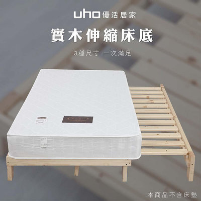 可開收據發票【UHO】3.5尺實木伸縮床架(可延伸到6尺)