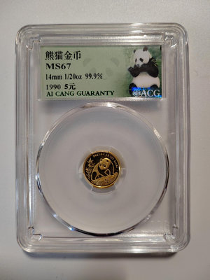 1990年二十分之一盎司熊貓金幣，愛藏評級保真包老好品。