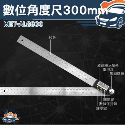 《儀特汽修》MET-ALG300 數位角度尺300mm