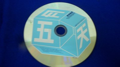 白色小館C03~CD~五月天 愛情萬歲
