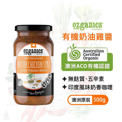 【現貨】澳洲 Ozganics 有機奶油雞醬 500g 基底醬 無麩質 素食 五辛素 有機 生機飲食 印度料理