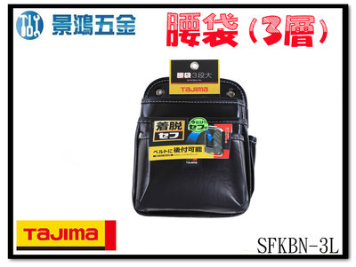(景鴻) 公司貨 日本 TAJIMA 田島 快扣式腰袋3層(大) SFKBN-3L 工具腰袋 工具包 含稅價