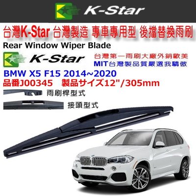 和霆車部品中和館—台灣K-Star BMW X5 F15 專用後雨刷/後檔雨刷 J00345 12"/305mm