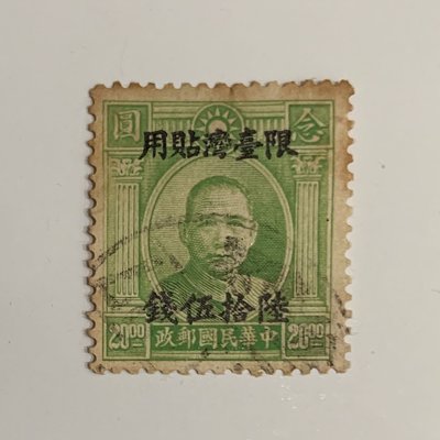 常臺003國父像倫敦版「限台灣貼用」改值郵票