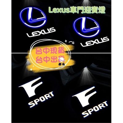 現貨 臺中  Lexus ES RX GS IS ES UX LX 車門迎賓燈改裝 照地燈 投影燈 汽配 改裝簡約