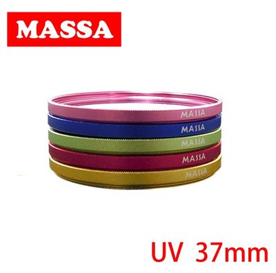 《WL數碼達人》MASSA 彩色邊框 UV 保護鏡/40.5mm