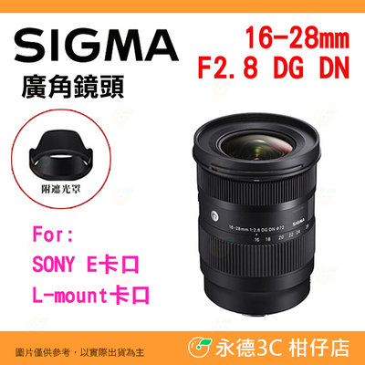 SIGMA 16-28mm f2.8 DG DN 鏡頭 恆伸公司貨 16-28 適用 SONY E L-Mount
