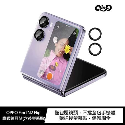 QinD OPPO Find N2 Flip 鷹眼鏡頭貼(含後螢幕貼)鏡頭保護貼 保護貼 鏡頭玻璃貼 僅包覆鏡頭