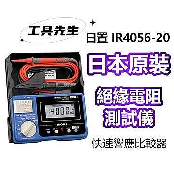 附發票 IR4056-20 【工具先生】(日本製 ) HIOKI 五段式數位高阻計(絕緣電阻計)