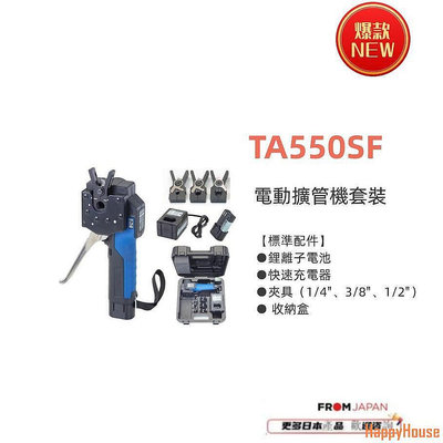 【現貨】日本直送免關稅TA550SF 電動擴管器套裝 TASCO標配附帶1/4”3/8”1/2夾頭/ 標配加3/4 5/