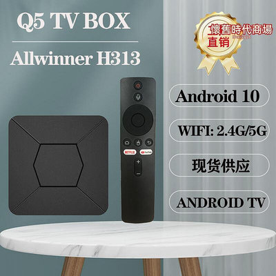 q5安卓10全志h313網絡機頂盒tv box 5g高清4k電視盒