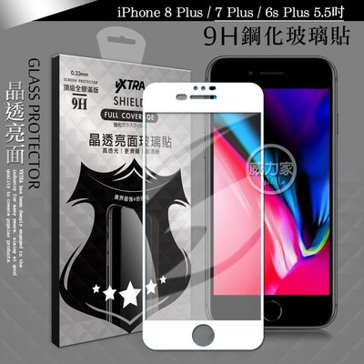威力家 VXTRA 全膠貼合 iPhone 8+/7+/6s Plus 5.5吋 滿版疏水疏油9H鋼化頂級玻璃膜(白)