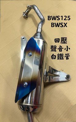 《好地方》章魚管免運BWS125 BWSX噴射版改裝白鐵管回壓管聲音小無噴射也可用