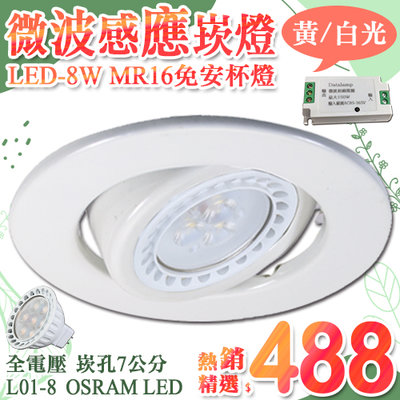 【LED大賣場】(DL01-8)MR16微波感應崁燈 LED-8W 崁孔70mm 可調角度 OSRAM LED