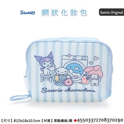 日本 三麗鷗 Sanrio 美樂蒂 酷洛米 大耳狗 人魚漢頓 網狀 化妝包 收納包 正版授權