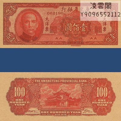 廣東省銀行100元大洋票紙幣民國38年早期地方票證書簽1949年錢幣非流通錢幣