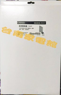 台南家電館-奇美CHIMEI空氣清淨機濾網--除B臭盒F06DP+F06TC二合一濾網+F06HP，適用機型M0600T