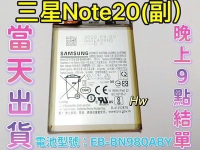 【Hw】 SAMSUNG 三星 Note 20 副廠電池 專用電池 DIY 維修零件 電池EB-BN980ABY 三星