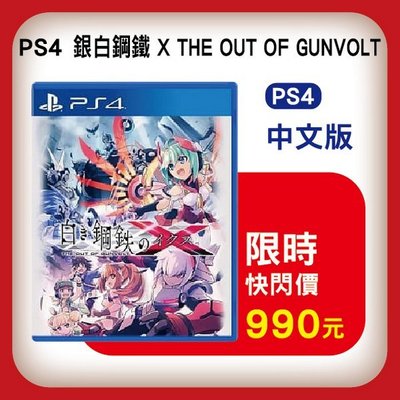 全新 PS4 原版遊戲片, 銀白鋼鐵 X THE OUT OF GUNVOLT 中文版