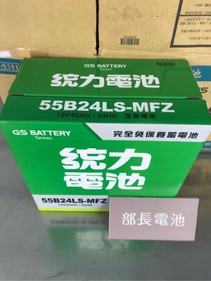 部長電池 GS  統力  55B24LS-MFZ 完全免保養 適用 46B24LS  70B24LS