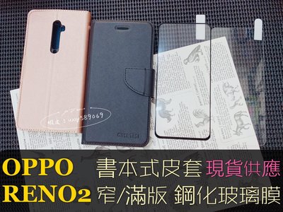 ⓢ手機倉庫ⓢ RENO 2 / OPPO / 書本 側掀 翻蓋 / 手機皮套 / 卡片夾層 / 支架 / 手機殼 現貨