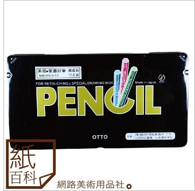 【紙百科】日本OTTO / OHTO - 素描鉛筆(黑桿)12支入鐵盒裝,No9000