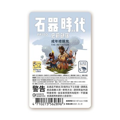 石器時代2.0史前部落 成年禮擴充 PALEO THE INITIATION EX 繁體中文版 高雄龐奇桌遊