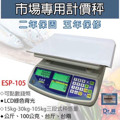 計價秤 ESP-105kg 電子計價桌秤、市場用秤、磅秤、電子秤、台灣製、標準檢驗局檢定合格、含稅、保固兩年【Dr.秤】