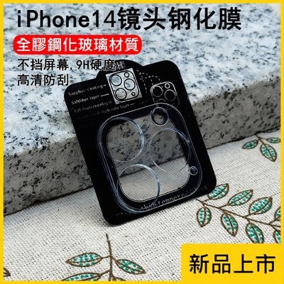 iPhone14 鏡頭保護貼 iPhone14 Pro Max鏡頭貼 iPhone14/14+/Pro/Max 鏡頭貼