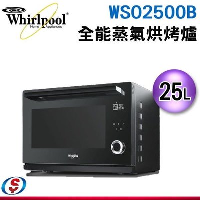 可議價【信源電器】25公升 【Whirlpool惠而浦 】獨立式全能蒸氣烘烤箱 WSO2500B