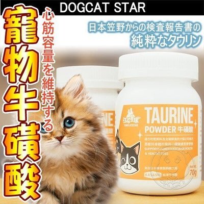 📣培菓延平店🚀》汪喵星球》犬貓用保健TAURINE牛磺酸-70g/罐