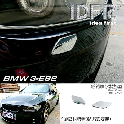 IDFR ODE 汽車精品 BMW 3系列 E92 07-10 雙門 鍍鉻噴水器蓋 洗燈飾蓋