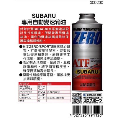 日本原裝進口 ZERO/SPORTS SUBARU 速霸陸車系合格認證 專用長效型ATF變速箱油 自排油