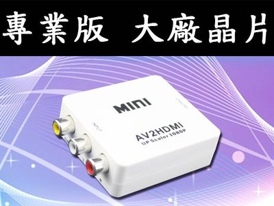 專業版 AV轉HDMI 台灣大廠晶片 1080P AV2HDMI AV端子轉HDMI RCA轉HDMI 轉接盒 PS2