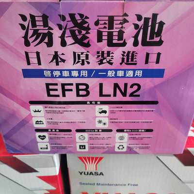 YUASA 湯淺 日本原廠 LN2 EFB 日本製 電池 啟停系統 怠速熄火