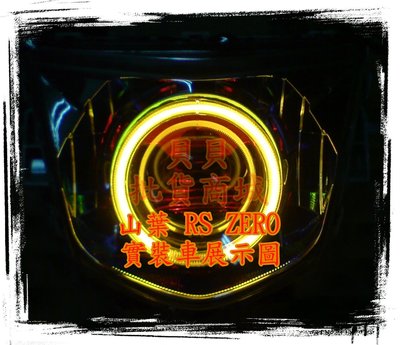 RS ZERO NEO MT03 MT07 裝 LED 魚眼 遠近魚眼 惡魔眼 光圈 飾圈 AFY GLA GLS N1
