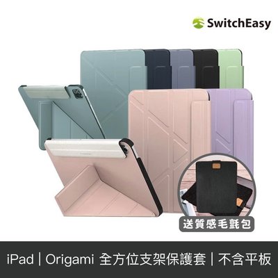 SwitchEasy 美國魚骨 iPad Air/Pro/Mini Origami全方位支架保護套【授權經銷】(送毛氈包