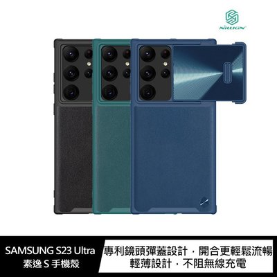 【妮可3C】NILLKIN SAMSUNG S23 Ultra 素逸 S 手機殼 鏡頭彈蓋