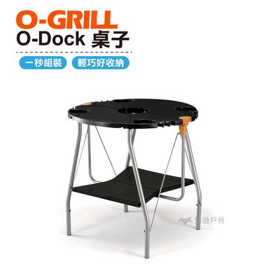 O-GRILL O-Dock桌子 旅遊 露營 登山 烤肉 陽台 悠遊戶外