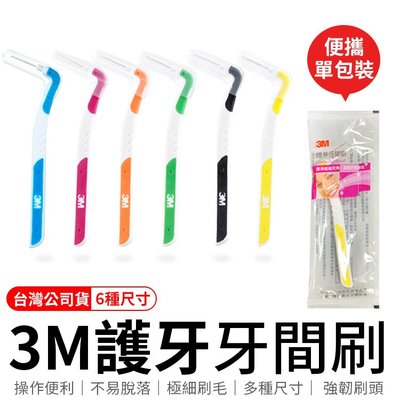 3M護牙牙間刷 台灣公司貨 L型 3M L型 護牙牙間刷 齒縫刷 L型系列 單支包 牙間刷