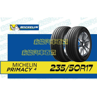 【MICHELIN】米其林輪胎 DIY 235/50R17 96W PRIMACT 4  含稅帶走價