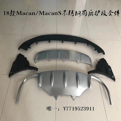 保險杠護板14-19款Macan不銹鋼前后護板Macan改裝保險杠裝飾板/防護板下護板