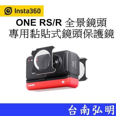 台南弘明  Insta360 ONE RS/R 全景鏡頭專用黏貼式鏡頭保護鏡 保護