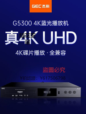 CD播放機 GIEC/杰科BDP-G5300真4K  UHD藍光播放機DVD影碟機高清硬盤播放器