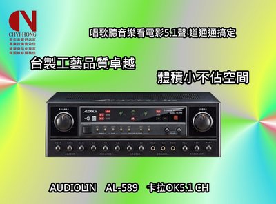 台灣製專業型卡拉ok擴大機 AUDIOLIN AL-589台灣好聲音5.1聲道卡拉OK擴大機歡迎來店試唱推薦泰山音響店家