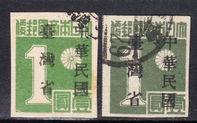 熱銷 1945年臺普1“民臺灣省”暫用郵票1元舊票2枚，不同刷色不同紙質簡約