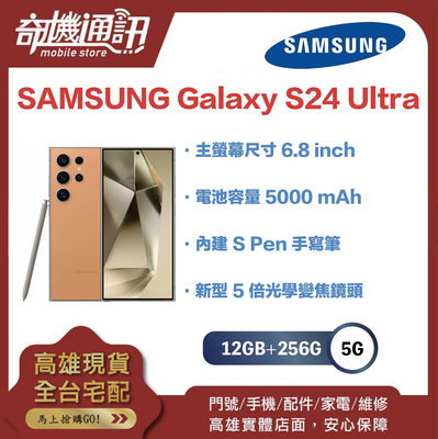 奇機通訊【12GB+256GB】SAMSUNG Galaxy S24 Ultra 全新台灣公司貨