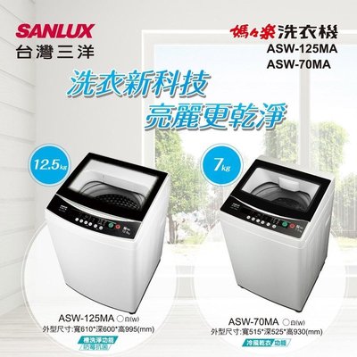SANLUX 三洋 12.5公斤 直立式單槽洗衣機 ASW-125MA